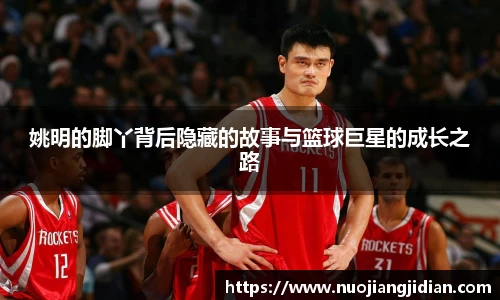 姚明的脚丫背后隐藏的故事与篮球巨星的成长之路