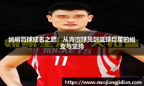 姚明罚球成名之路：从青涩球员到篮球巨星的蜕变与坚持