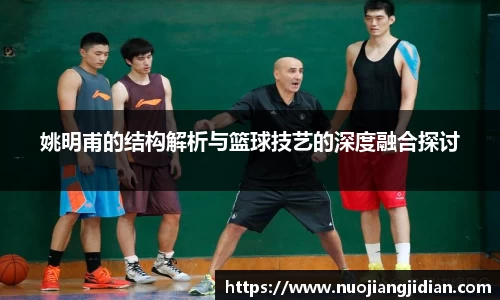 姚明甫的结构解析与篮球技艺的深度融合探讨