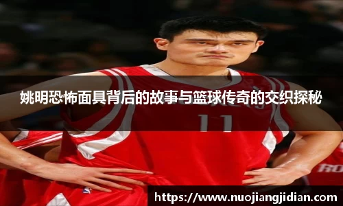姚明恐怖面具背后的故事与篮球传奇的交织探秘