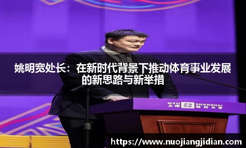 姚明宽处长：在新时代背景下推动体育事业发展的新思路与新举措