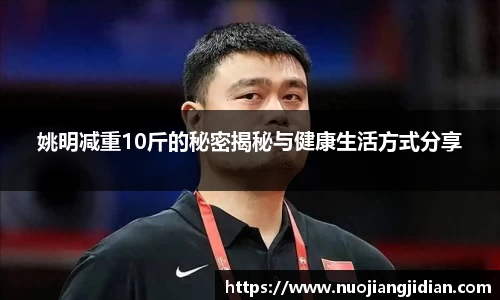 姚明减重10斤的秘密揭秘与健康生活方式分享