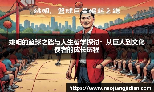 姚明的篮球之路与人生哲学探讨：从巨人到文化使者的成长历程