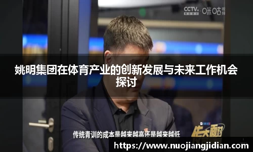 姚明集团在体育产业的创新发展与未来工作机会探讨