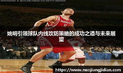 姚明引领球队内线攻防策略的成功之道与未来展望