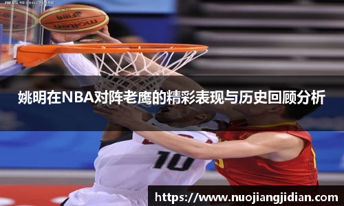 姚明在NBA对阵老鹰的精彩表现与历史回顾分析