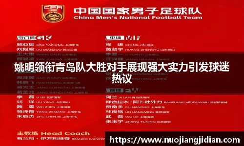 姚明领衔青岛队大胜对手展现强大实力引发球迷热议