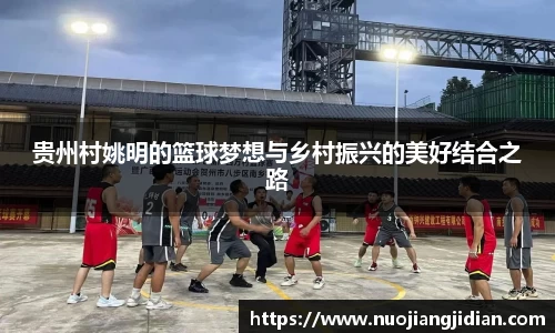 贵州村姚明的篮球梦想与乡村振兴的美好结合之路