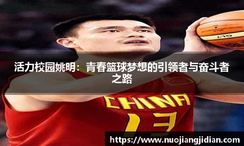 活力校园姚明：青春篮球梦想的引领者与奋斗者之路