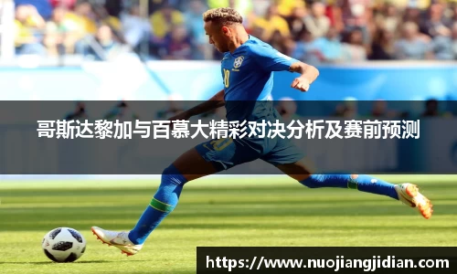 哥斯达黎加与百慕大精彩对决分析及赛前预测