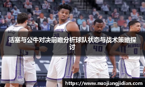活塞与公牛对决前瞻分析球队状态与战术策略探讨