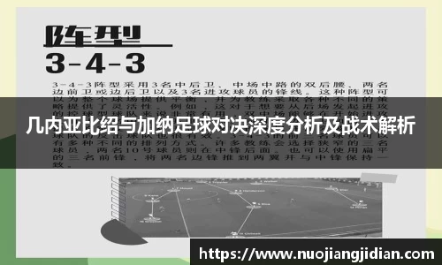 几内亚比绍与加纳足球对决深度分析及战术解析