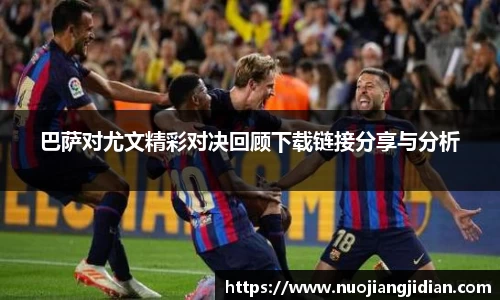 巴萨对尤文精彩对决回顾下载链接分享与分析