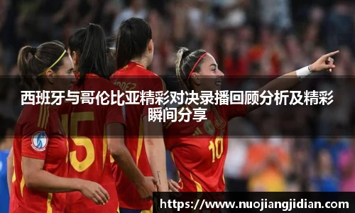 西班牙与哥伦比亚精彩对决录播回顾分析及精彩瞬间分享