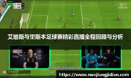 艾维斯与里斯本足球赛精彩直播全程回顾与分析
