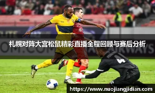 札幌对阵大宫松鼠精彩直播全程回顾与赛后分析