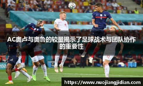 AC奥卢与奥鲁的较量揭示了足球战术与团队协作的重要性