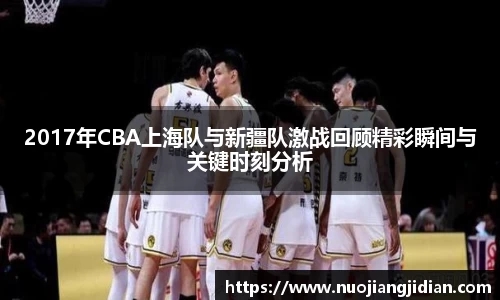 2017年CBA上海队与新疆队激战回顾精彩瞬间与关键时刻分析
