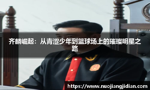 齐麟崛起：从青涩少年到篮球场上的璀璨明星之路