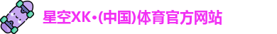 星空体育